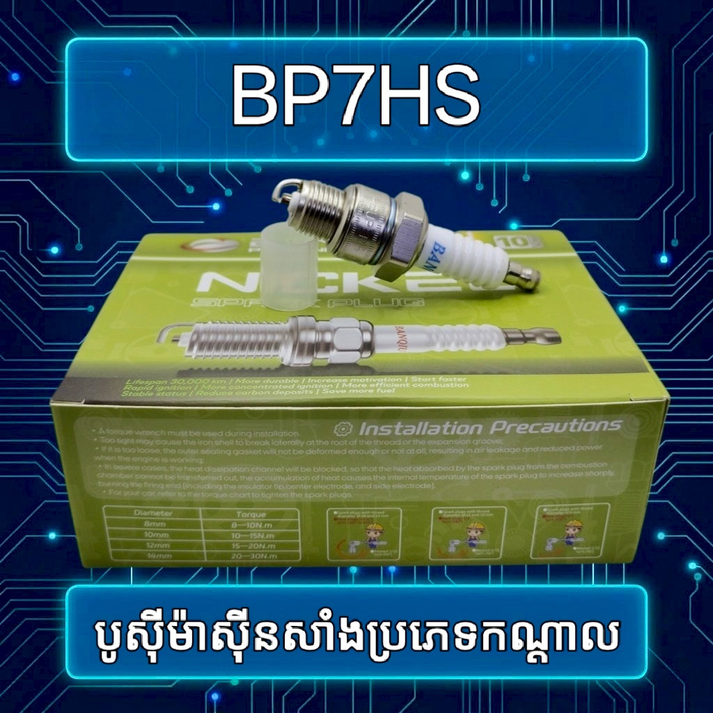 BANQIU BP7HS spark plug and packaging